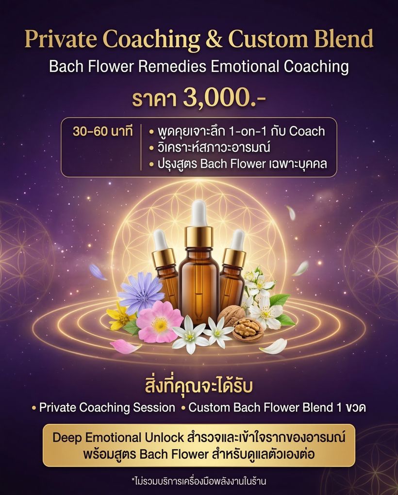 Bach Flower Remedies Private Coaching และ Custom Blend